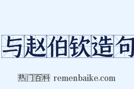 与赵伯钦造句是什么意思的图片